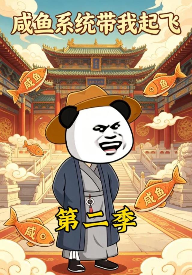 咸鱼系统带我起飞第二季