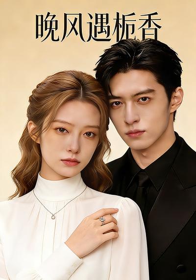 晚风遇栀香