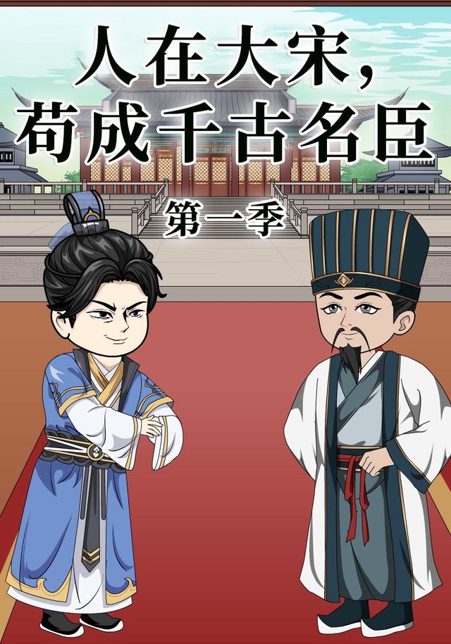 人在大宋，苟成千古名臣