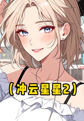 冲云星星2封面图
