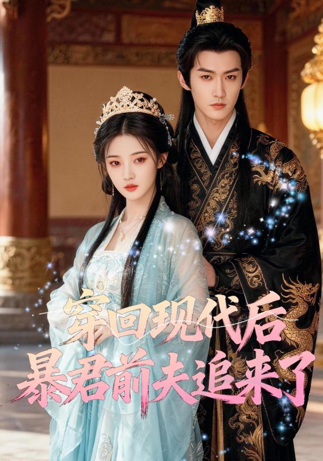 穿回现代后，暴君前夫追来了