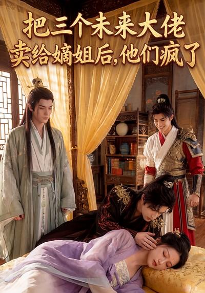 把三个未来大佬卖给嫡姐后,他们疯了