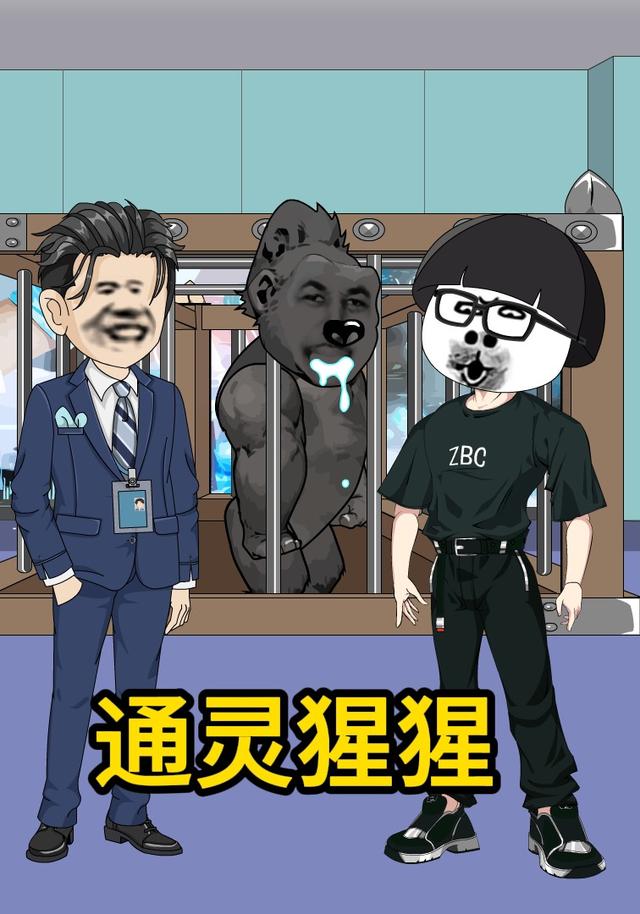 通灵猩猩封面图