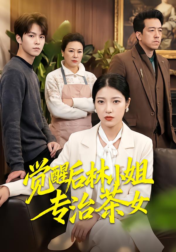 觉醒后林小姐专治茶女