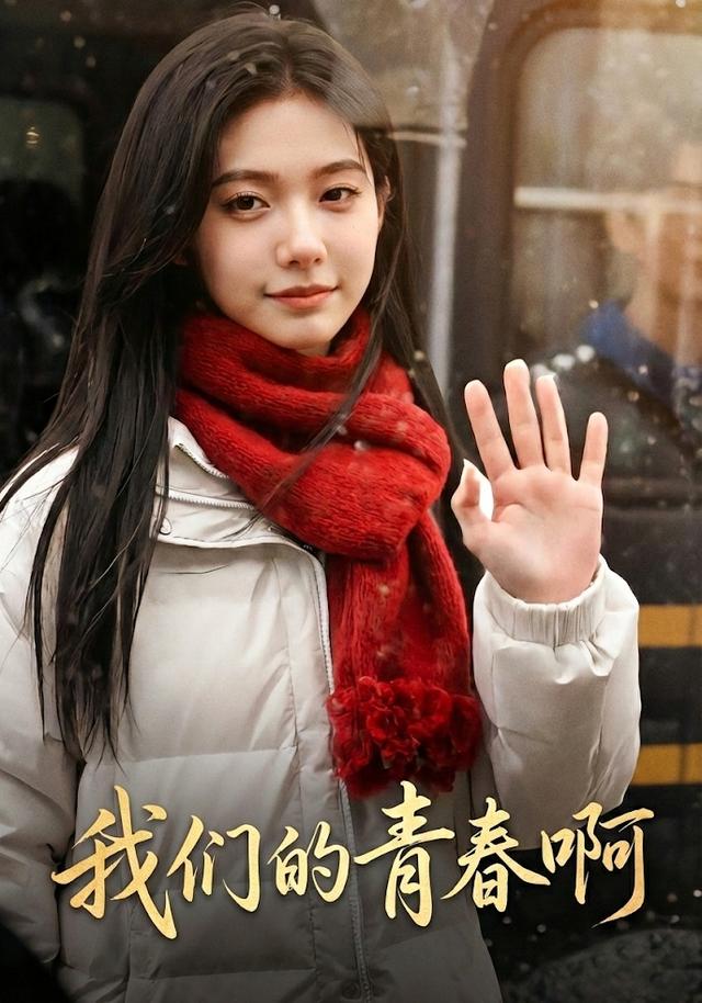 我们的青春啊封面图