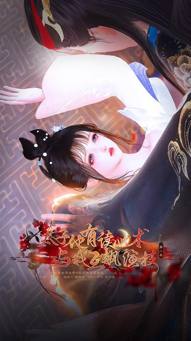 太子他有读心术，与我互飙演技