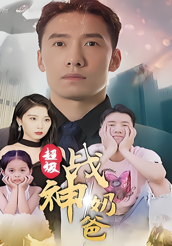 超级战神奶爸