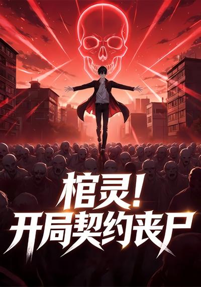 棺灵！开局契约丧尸