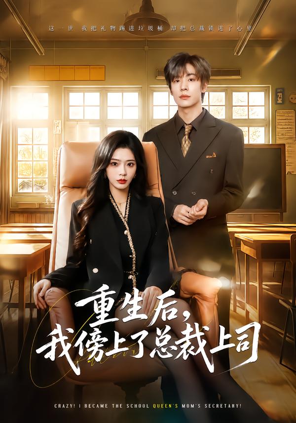 重生后，我傍上了总裁上司
