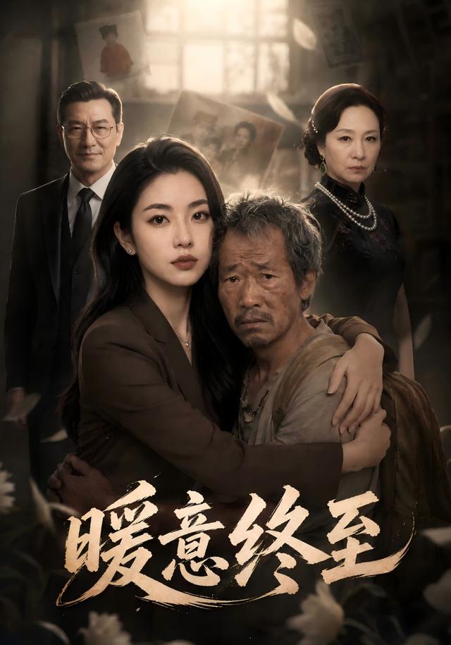 暖意终至 cover
