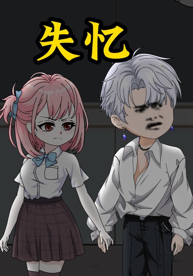 失忆封面图
