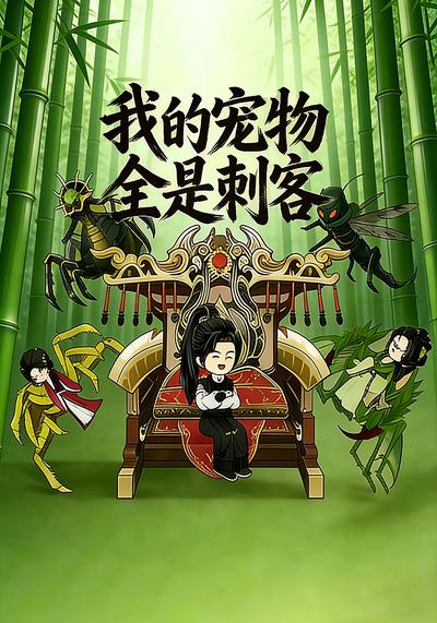 我的宠物全是刺客封面图