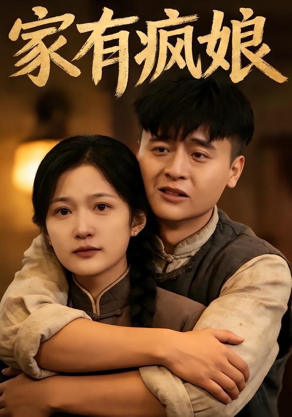 家有疯娘