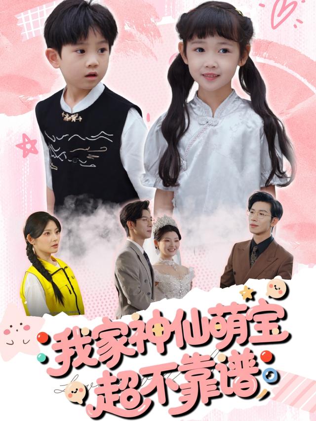 我家神仙萌宝超不靠谱封面图