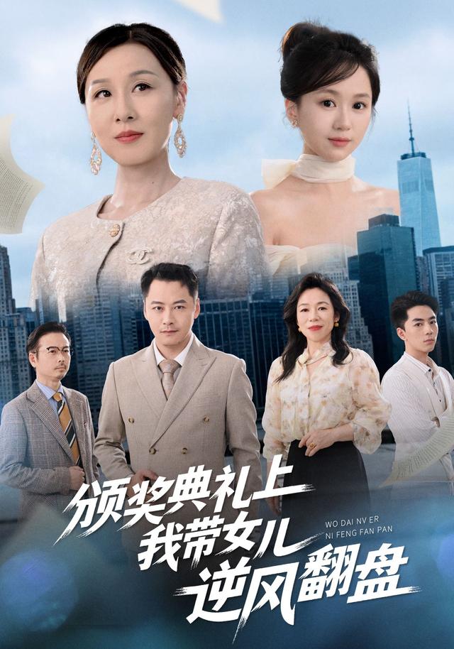 颁奖典礼上，我带女儿逆风翻盘