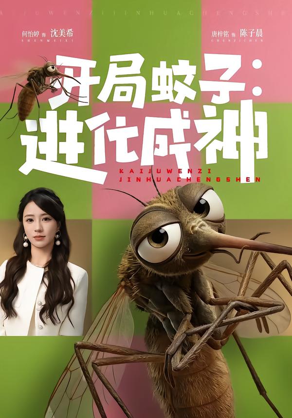 开局蚊子：进化成神