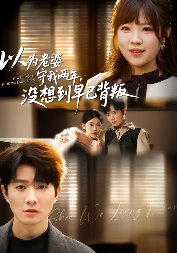 以为老婆守我两年，没想到早已背叛