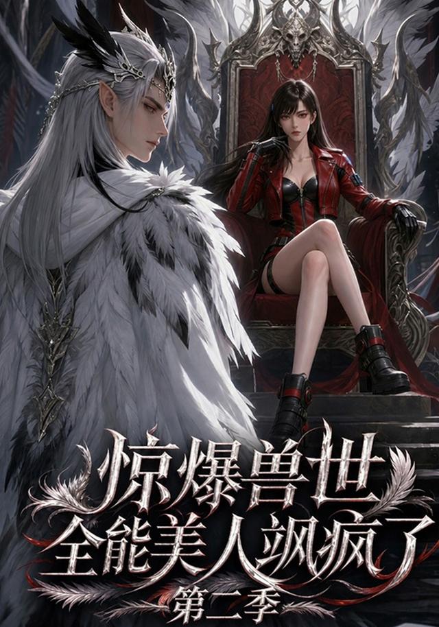 惊爆兽世！全能美人飒疯了第二季