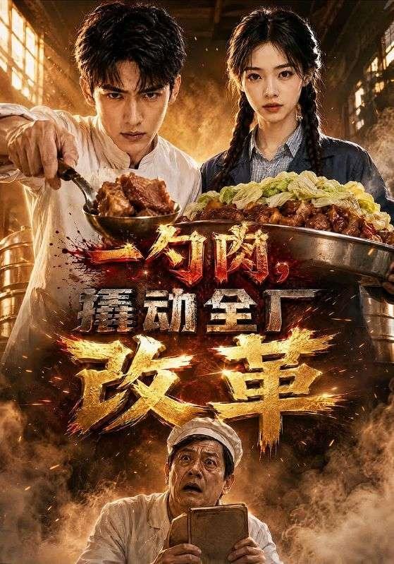一勺肉，撬动全厂改革 cover