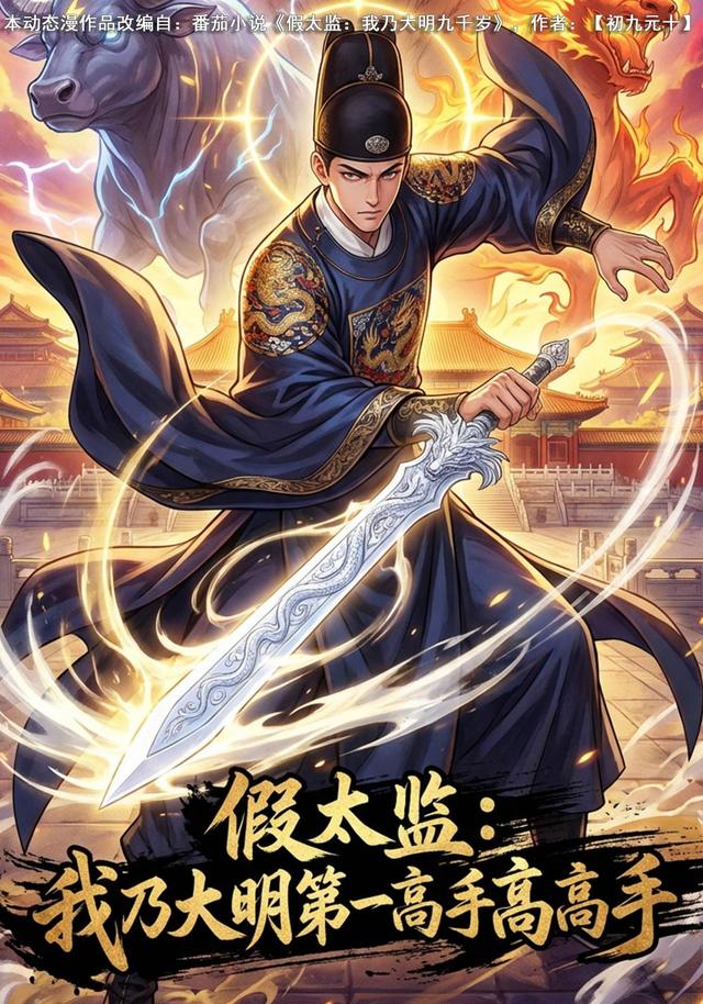 假太监：我乃大明第一高手高高手