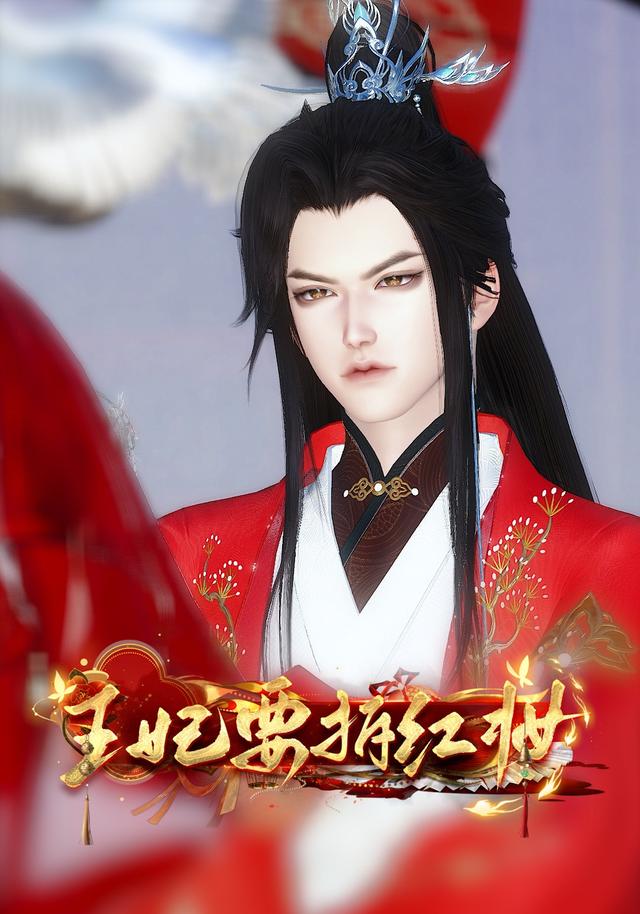 王妃要拆红妆封面图