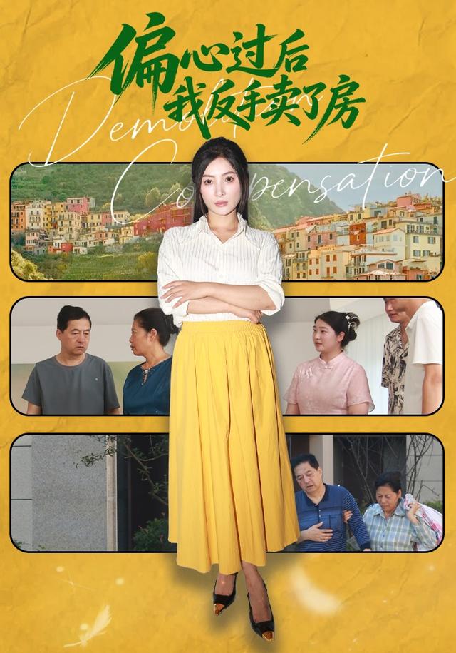 偏心过后我反手卖了房