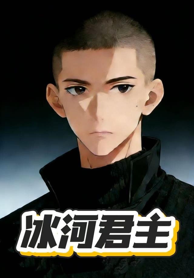 冰河君主封面图