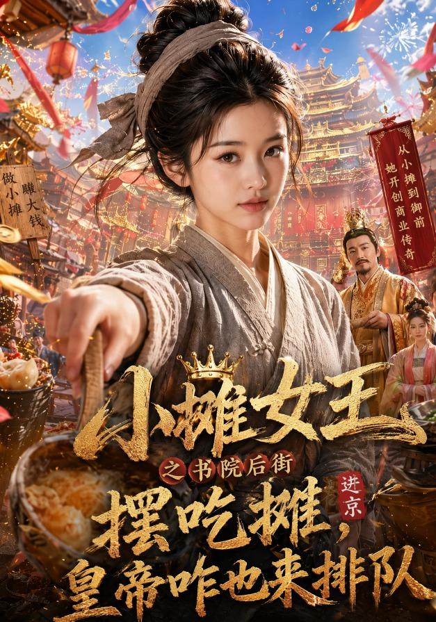 小摊女王之书院后街摆吃摊，皇帝咋也来排队