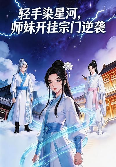 轻手染星河，师妹开挂宗门逆袭