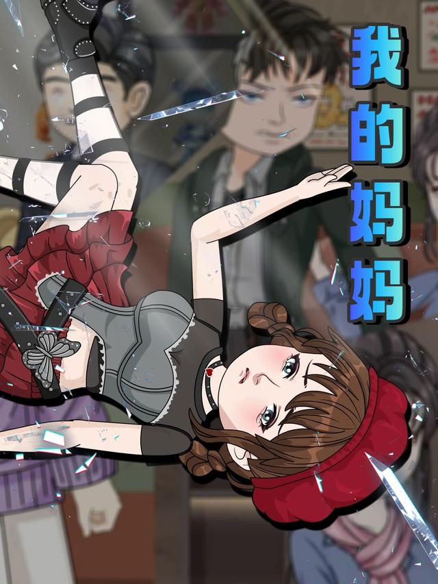 我的妈妈封面图