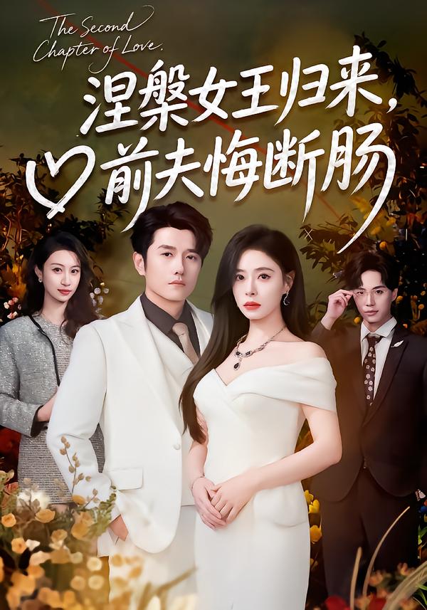 涅槃女王归来，前夫悔断肠