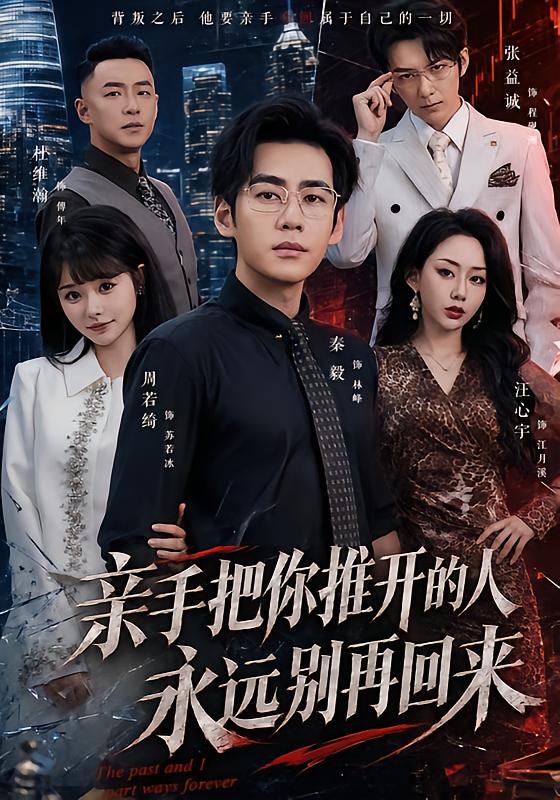 亲手把你推开的人，永远别再回来