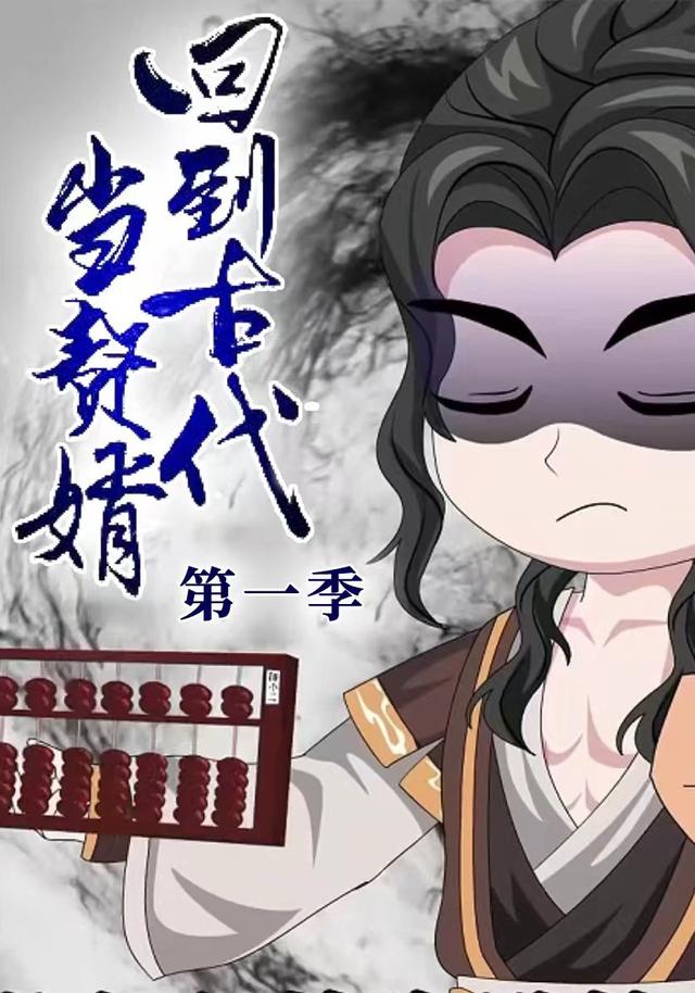 回到古代当赘婿