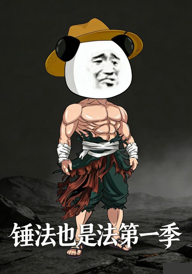 锤法也是法第一季