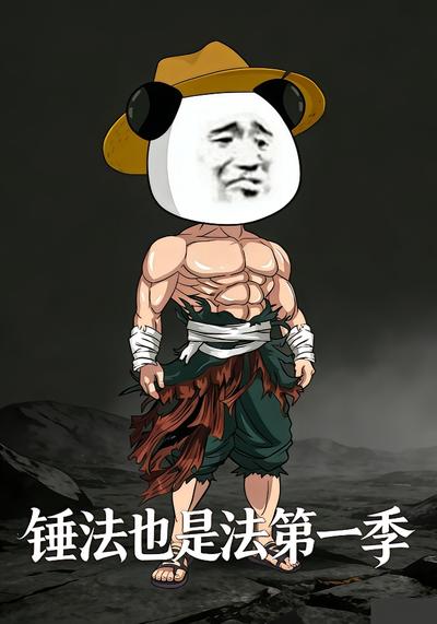 锤法也是法第一季