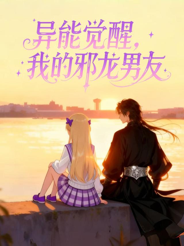 异能觉醒,我的邪龙男友封面图