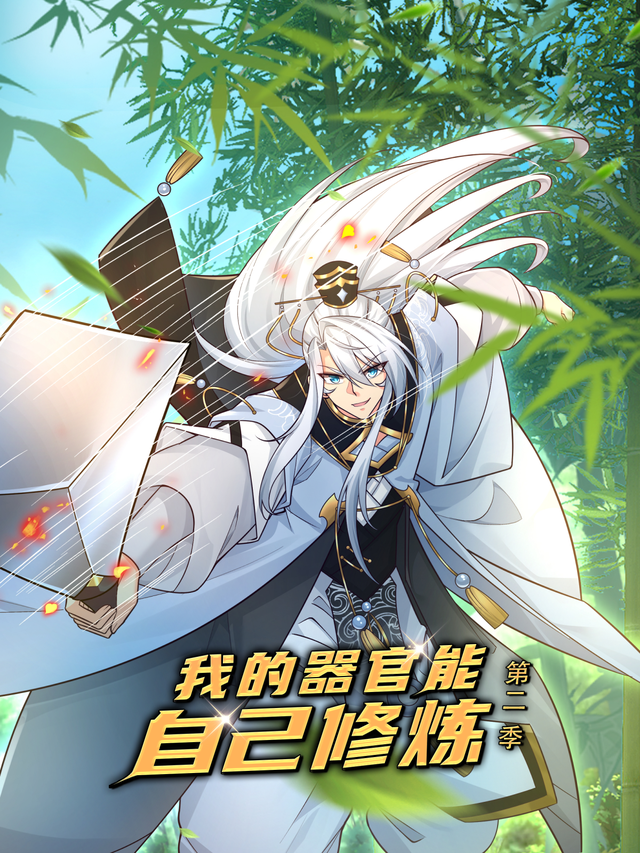 我的器官能自己修炼 第二季