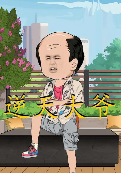 逆天大爷第二季