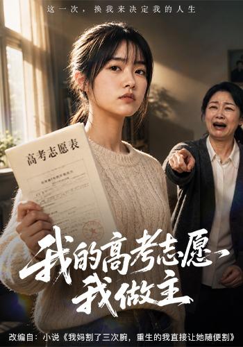 我的高考志愿我做主