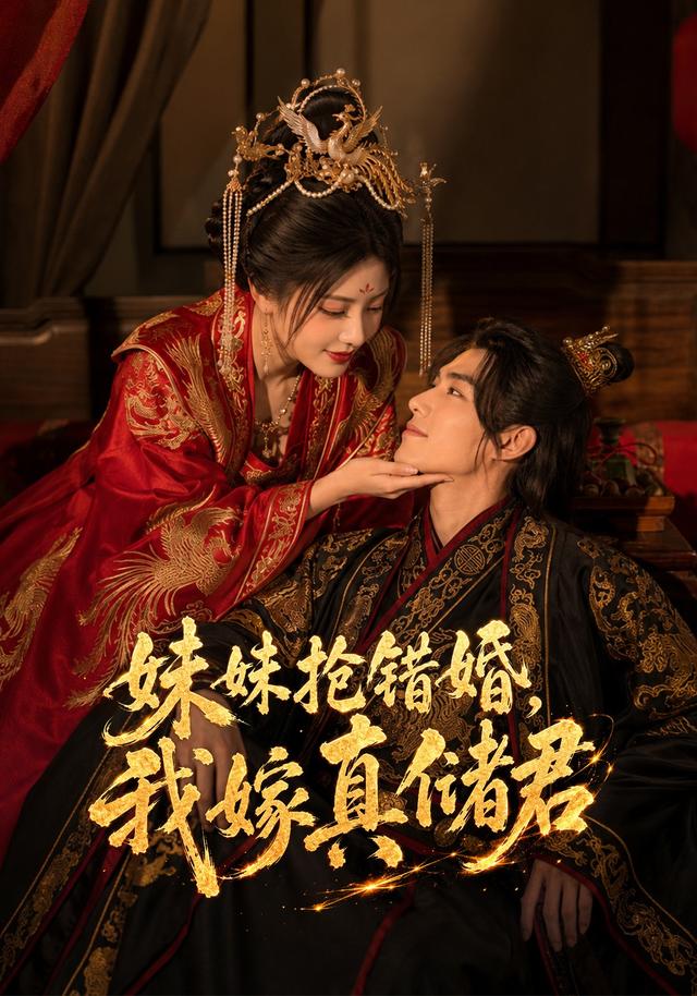 妹妹抢错婚，我嫁真储君 cover