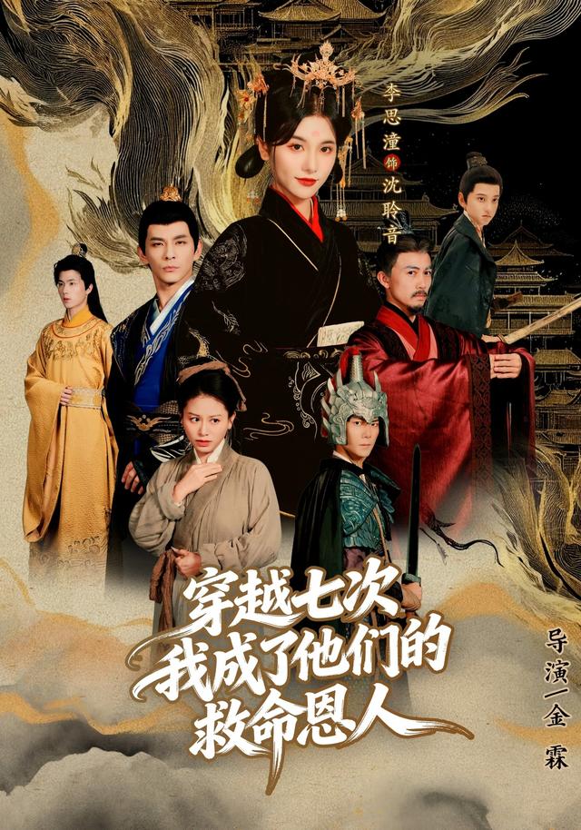 穿越七次，我成了他们的救命恩人封面图