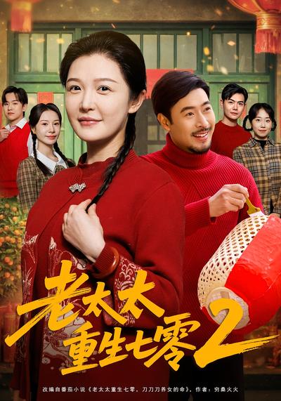 老太太重生七零2封面图