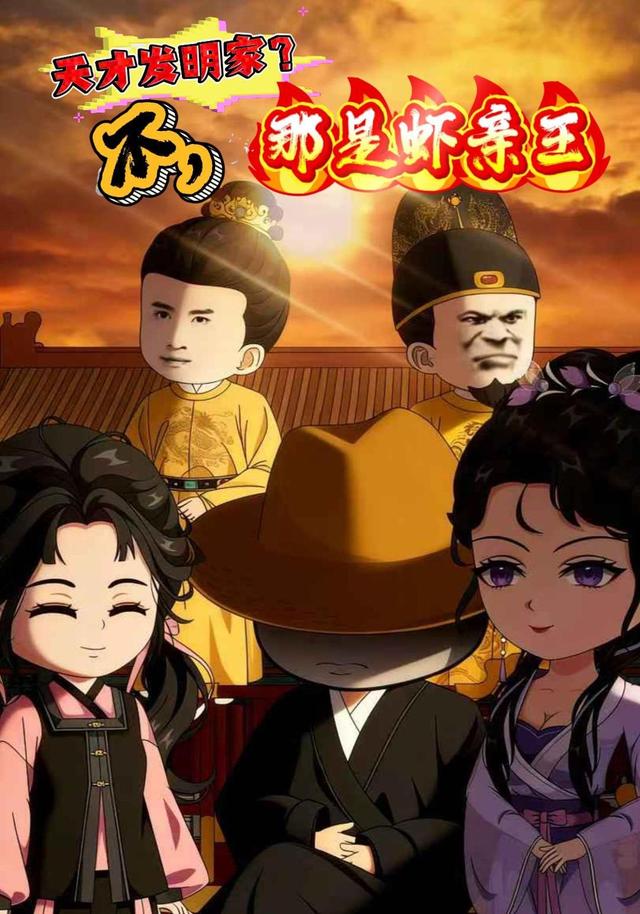 天才发明家？不，那是虾亲王