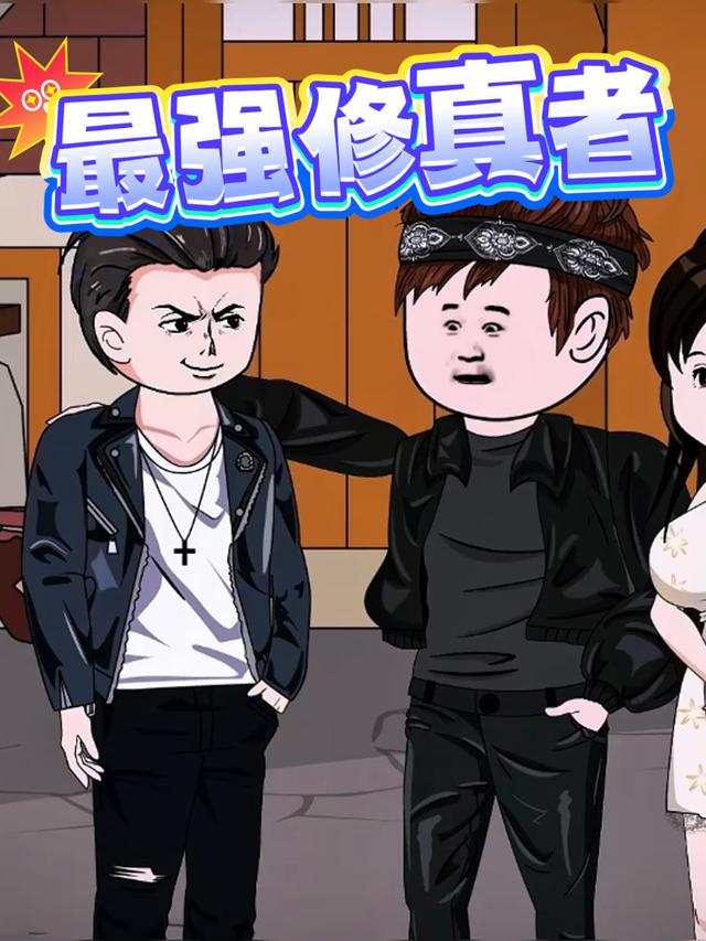 最强修真者封面图