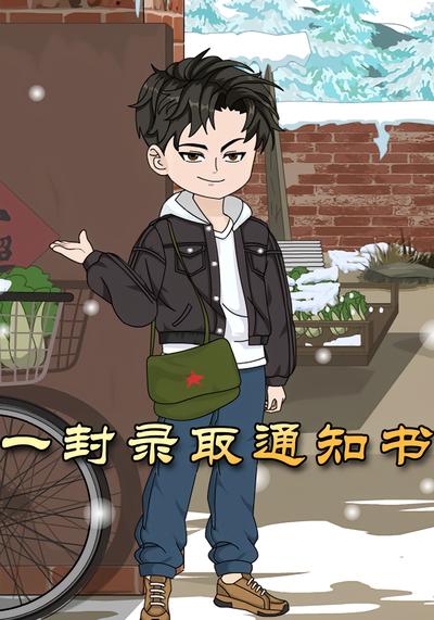 一封录取通知书