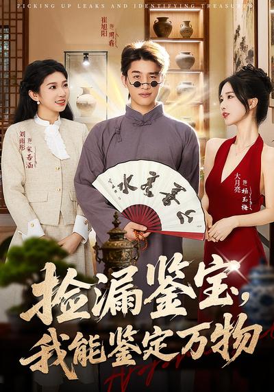 捡漏鉴宝，我能鉴定万物