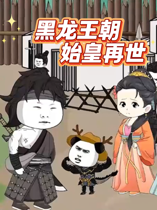 黑龙王朝始皇再世封面图