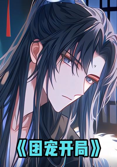 团宠开局