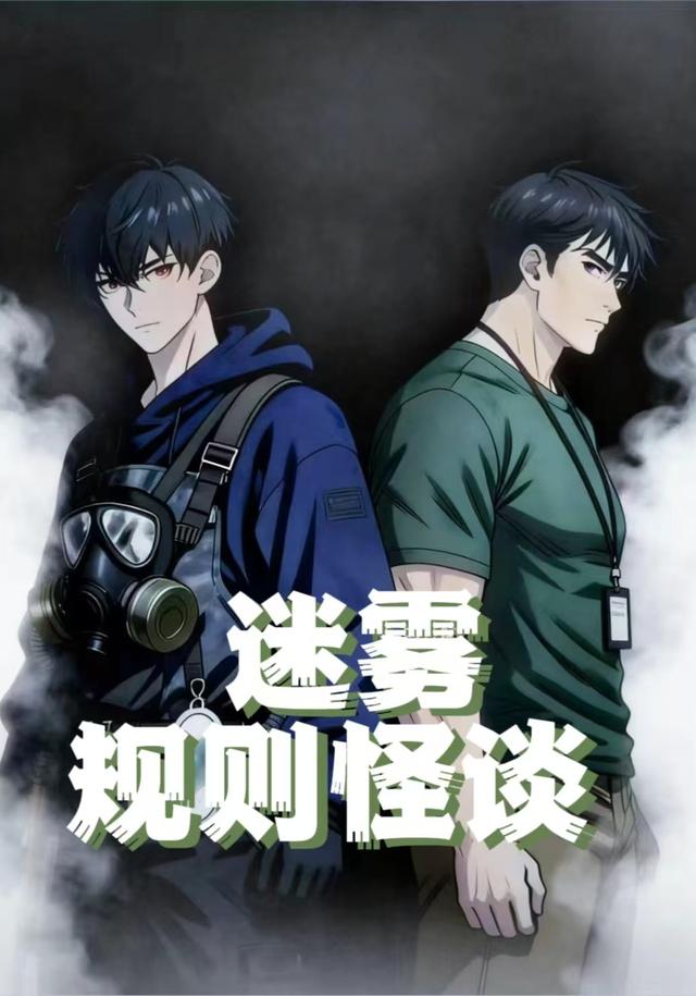 迷雾规则怪谈封面图