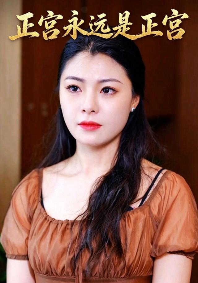 正宫永远是正宫